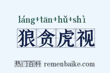 狼贪虎视是什么意思的图片